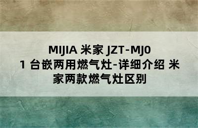 MIJIA 米家 JZT-MJ01 台嵌两用燃气灶-详细介绍 米家两款燃气灶区别